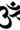 symbol of meditation and universe